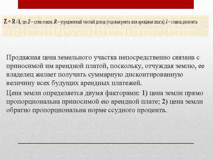 Продажная цена земельного участка непосредственно связана с приносимой им арендной платой, поскольку, отчуждая землю,