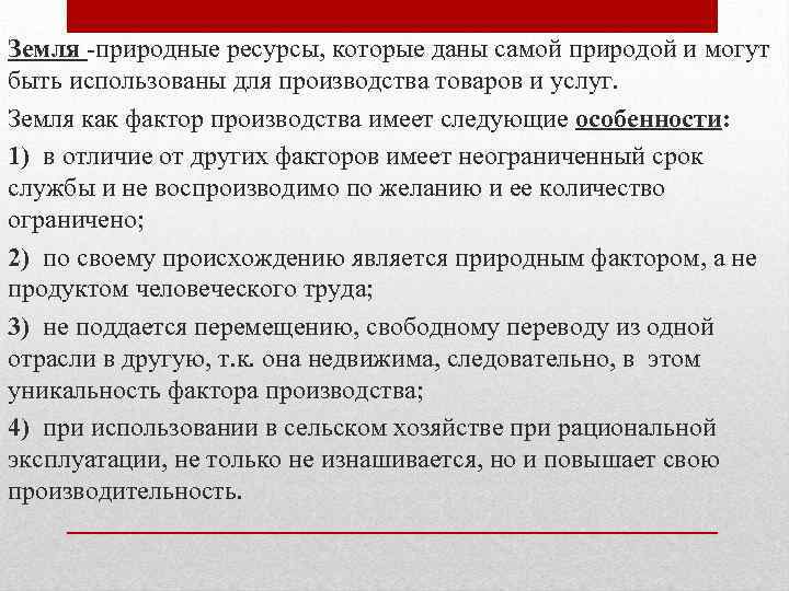 Земля -природные ресурсы, которые даны самой природой и могут быть использованы для производства товаров