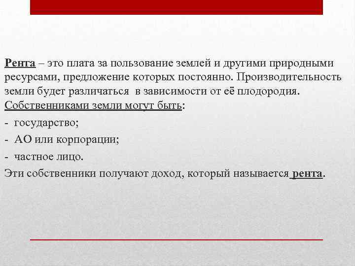 Рента – это плата за пользование землей и другими природными ресурсами, предложение которых постоянно.