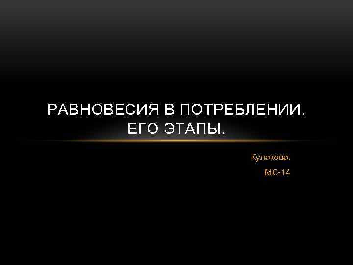 РАВНОВЕСИЯ В ПОТРЕБЛЕНИИ. ЕГО ЭТАПЫ. Кулакова. МС-14 