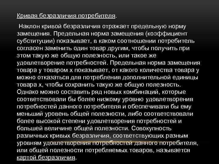 Кривая безразличия потребителя. Наклон кривой безразличия отражает предельную норму замещения. Предельная норма замещения (коэффициент