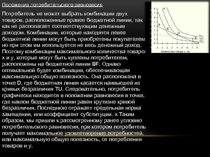 Положение потребительского равновесия Потребитель не может выбрать комбинации двух товаров, расположенные правее бюджетной линии,