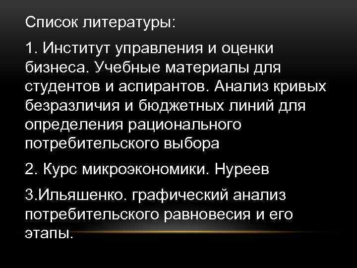 Список литературы: 1. Институт управления и оценки бизнеса. Учебные материалы для студентов и аспирантов.