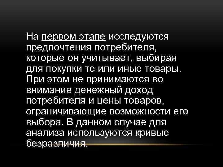 На первом этапе исследуются предпочтения потребителя, которые он учитывает, выбирая для покупки те или