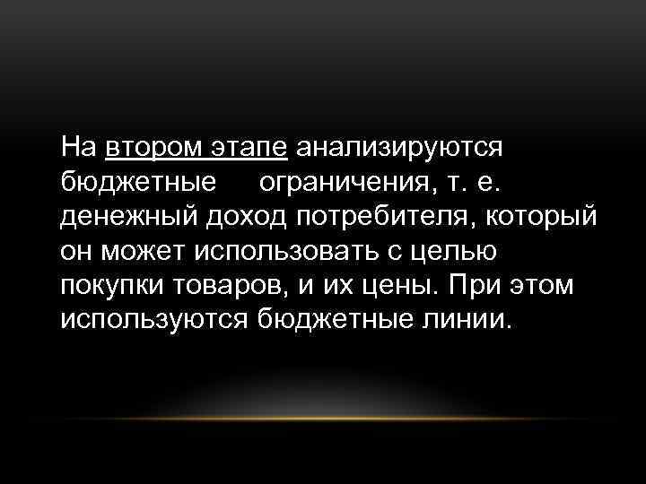 На втором этапе анализируются бюджетные ограничения, т. е. денежный доход потребителя, который он может