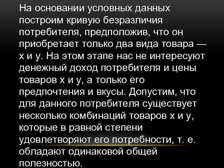 На основании условных данных построим кривую безразличия потребителя, предположив, что он приобретает только два