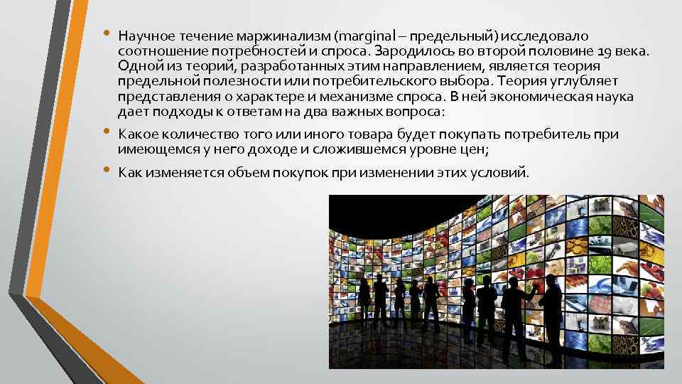  • • • Научное течение маржинализм (marginal – предельный) исследовало соотношение потребностей и