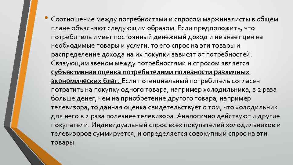  • Соотношение между потребностями и спросом маржиналисты в общем плане объясняют следующим образом.