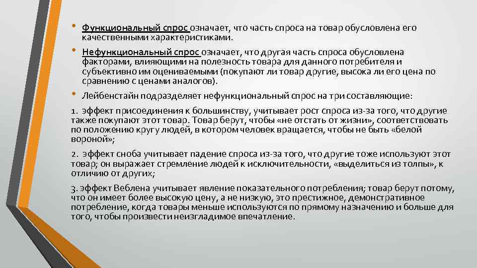  • Функциональный спрос означает, что часть спроса на товар обусловлена его качественными характеристиками.