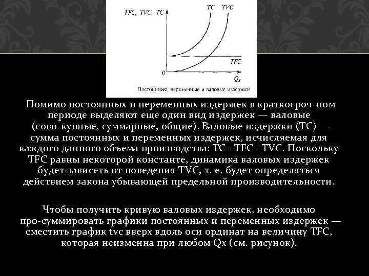 Помимо постоянных и переменных издержек в краткосроч ном периоде выделяют еще один вид издержек