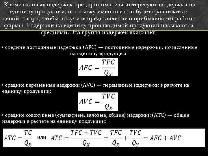 Кроме валовых издержек предпринимателя интересуют из держки на единицу продукции, поскольку именно их он