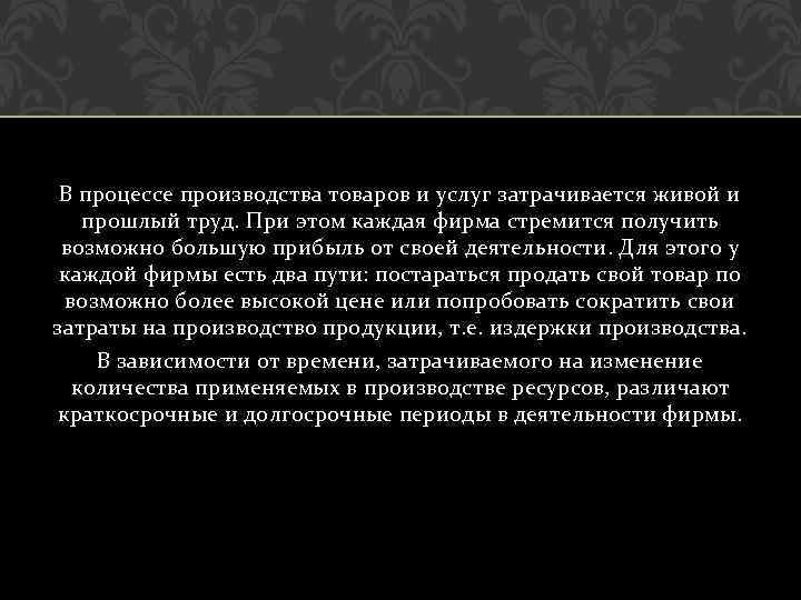 В процессе производства товаров и услуг затрачивается живой и прошлый труд. При этом каждая