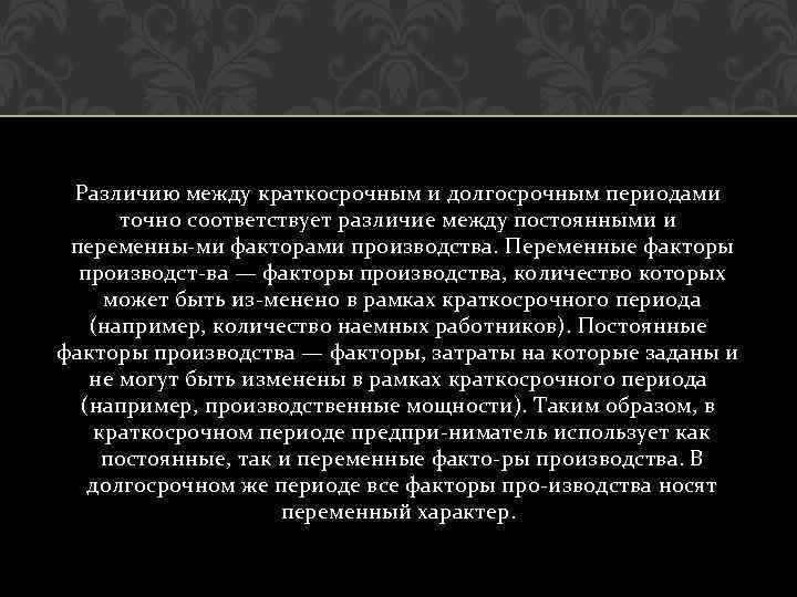 Различию между краткосрочным и долгосрочным периодами точно соответствует различие между постоянными и переменны ми