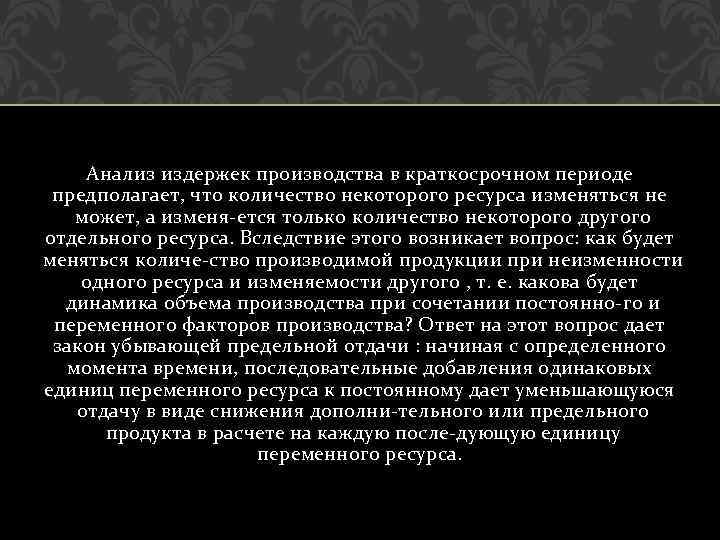 Анализ издержек производства в краткосрочном периоде предполагает, что количество некоторого ресурса изменяться не может,