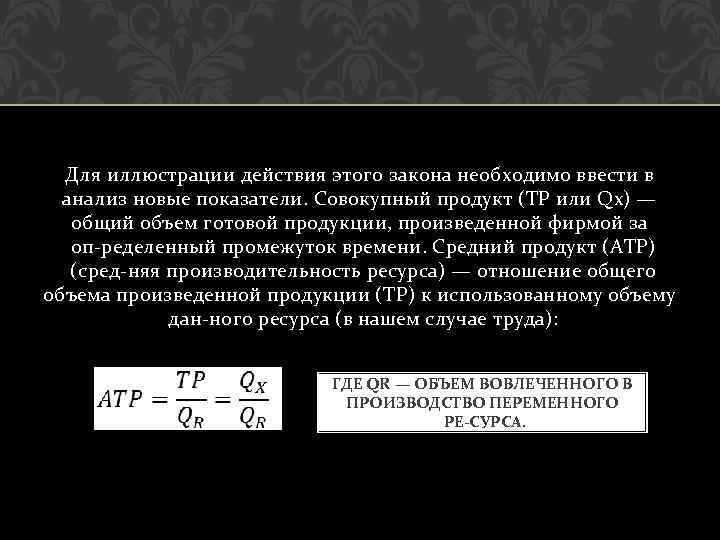 Для иллюстрации действия этого закона необходимо ввести в анализ новые показатели. Совокупный продукт (TP