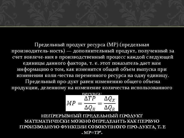 И продукт и ресурс. Предельный продукт ресурса. Предельного продукта данного ресурса. Преедельный продукт РЕСРСС. Стоимость предельного продукта ресурса.