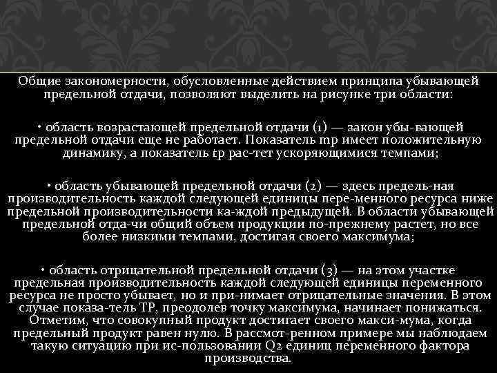Общие закономерности, обусловленные действием принципа убывающей предельной отдачи, позволяют выделить на рисунке три области: