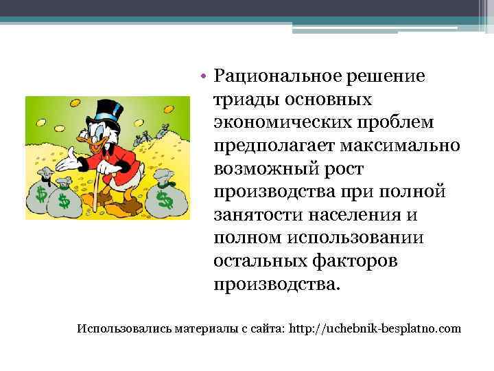  • Рациональное решение триады основных экономических проблем предполагает максимально возможный рост производства при