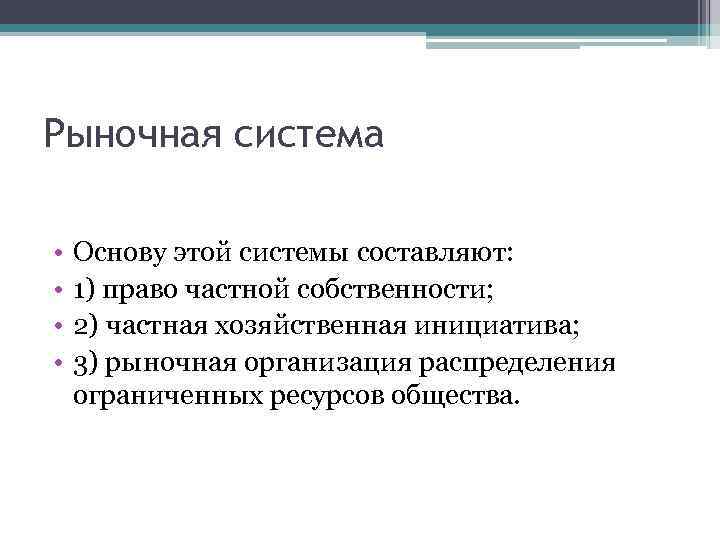 Рыночная система • • Основу этой системы составляют: 1) право частной собственности; 2) частная