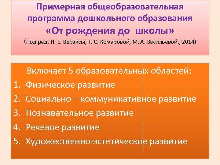 Примерная общеобразовательная программа дошкольного образования «От рождения до школы» (Под ред. Н. Е. Вераксы,