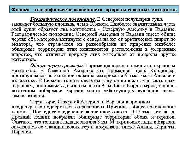 Особенности природы северных материков 7 класс география. Физико-географическая характеристика. В Северном полушарии суша занимает. Физико-географическая характеристика Шунгеровский.