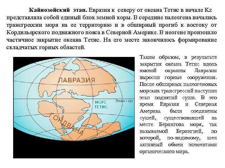 Кайнозойский этап. Евразия к северу от океана Тетис в начале Kz представляла собой единый