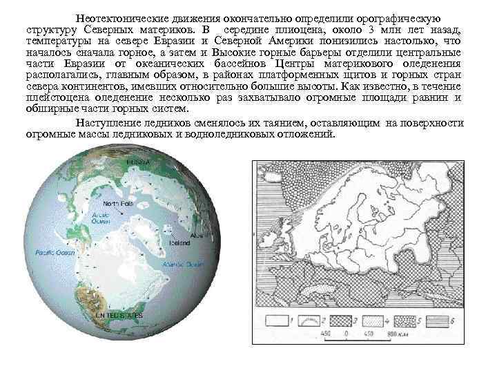 Особенности природы северных материков 7 класс география. Неотектонические движения это в географии. Современное оледенение материков. Центр древнего оледенения Евразии. Древнее оледенение северных материков.