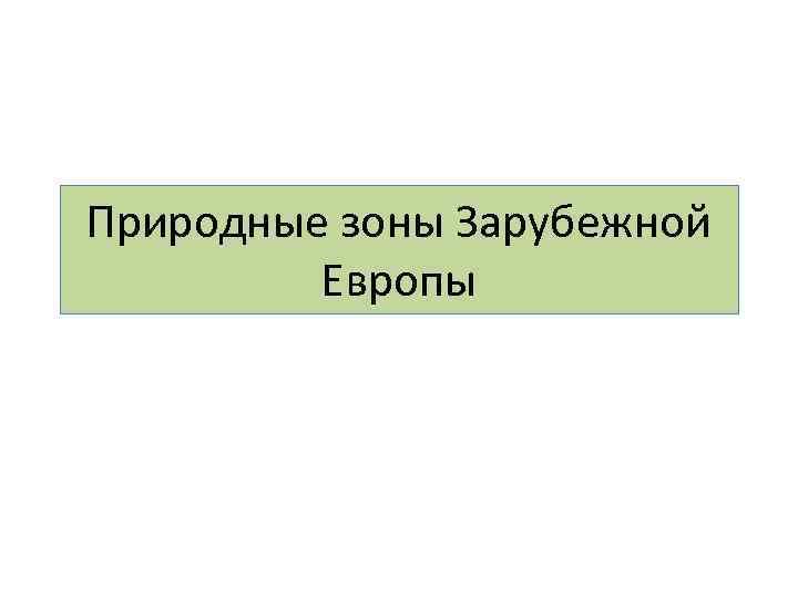 Природные зоны Зарубежной Европы 