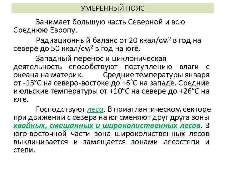 УМЕРЕННЫЙ ПОЯС Занимает большую часть Северной и всю Среднюю Европу. Радиационный баланс от 20