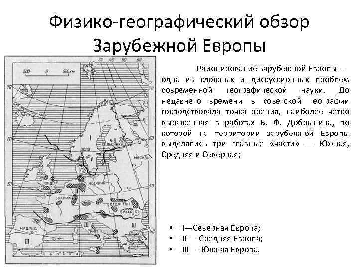 Физико-географический обзор Зарубежной Европы Районирование зарубежной Европы — одна из сложных и дискуссионных проблем