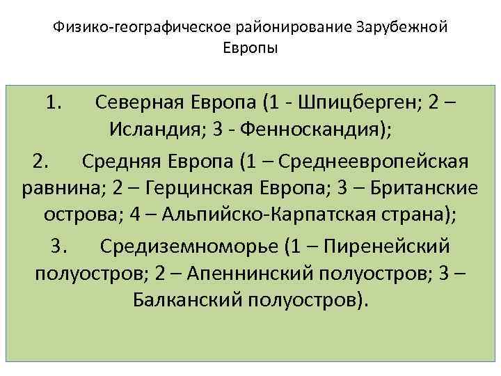 Физико-географическое районирование Зарубежной Европы 1. Северная Европа (1 - Шпицберген; 2 – Исландия; 3