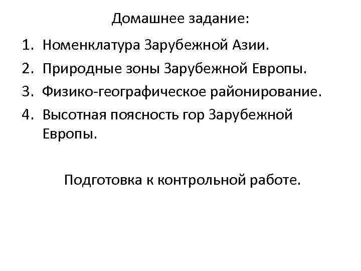 Домашнее задание: 1. 2. 3. 4. Номенклатура Зарубежной Азии. Природные зоны Зарубежной Европы. Физико-географическое