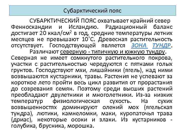 Субарктический пояс СУБАРКТИЧЕСКИЙ ПОЯС охватывает крайний север Фенноскандии и Исландию. Радиационный баланс достигает 20