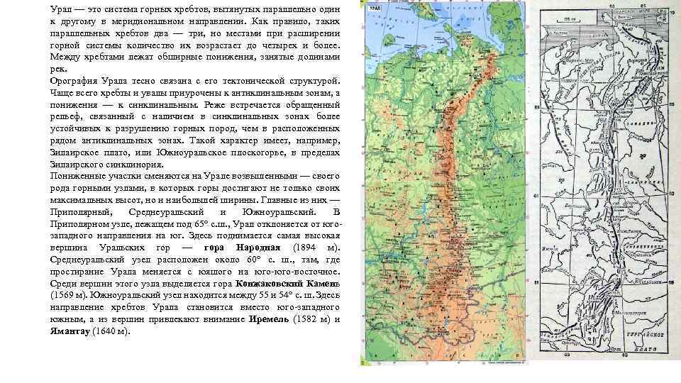 Урал — это система горных хребтов, вытянутых параллельно один к другому в меридиональном направлении.