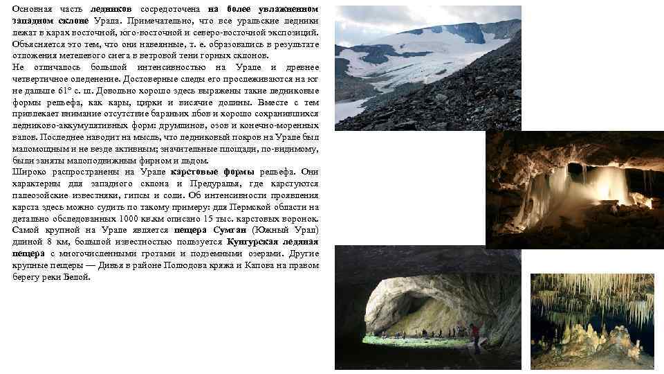 Основная часть ледников сосредоточена на более увлажненном западном склоне Урала. Примечательно, что все уральские