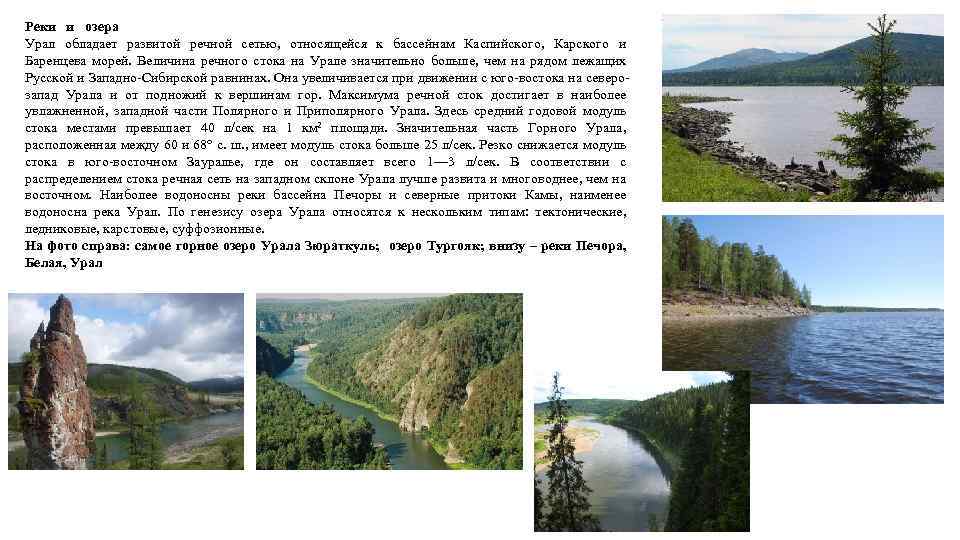 Реки и озера Урал обладает развитой речной сетью, относящейся к бассейнам Каспийского, Карского и