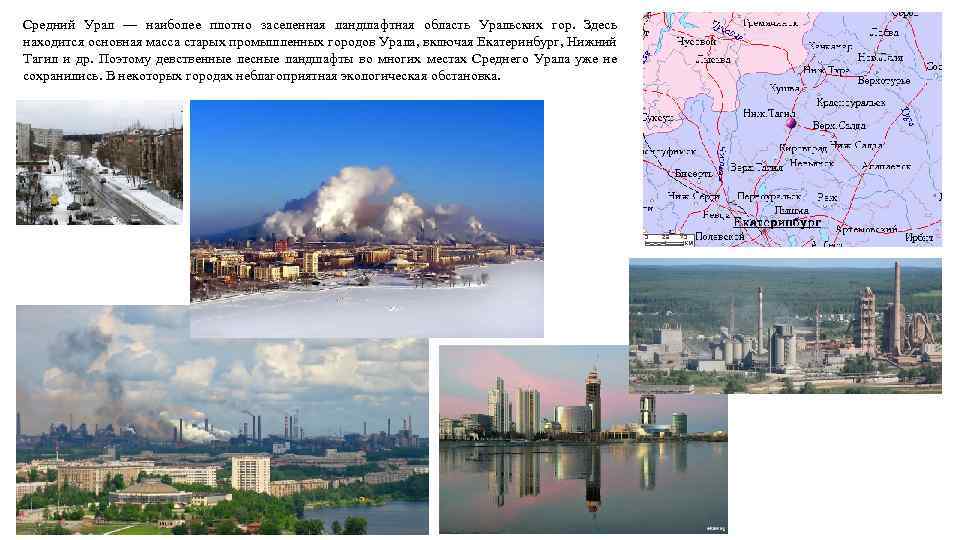 Средний Урал — наиболее плотно заселенная ландшафтная область Уральских гор. Здесь находится основная масса