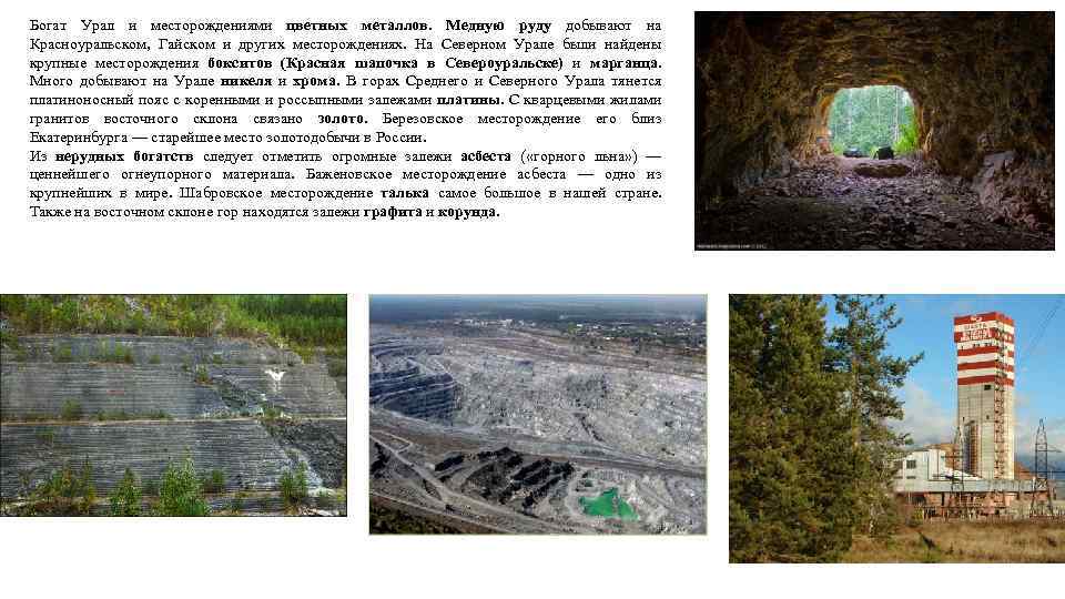 Богат Урал и месторождениями цветных металлов. Медную руду добывают на Красноуральском, Гайском и других