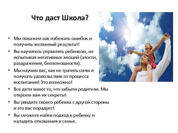 Что даст Школа? • Мы покажем как избежать ошибок и получить желаемый результат! •