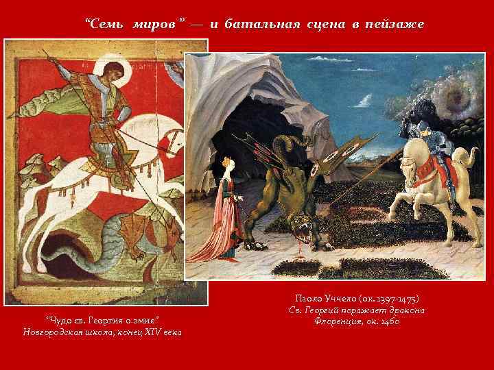 “Семь миров ” — и батальная сцена в пейзаже “Чудо св. Георгия о змие”