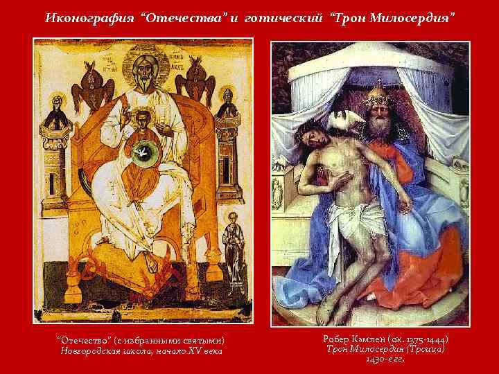 Иконография “Отечества” и готический “Трон Милосердия” “Отечество” (с избранными святыми) Новгородская школа, начало XV