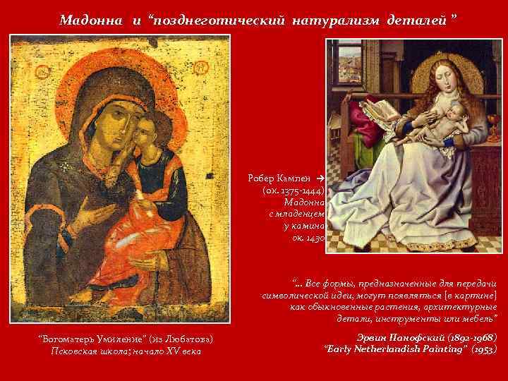 Мадонна и “позднеготический натурализм деталей ” Робер Кампен → (ок. 1375 -1444) Мадонна с