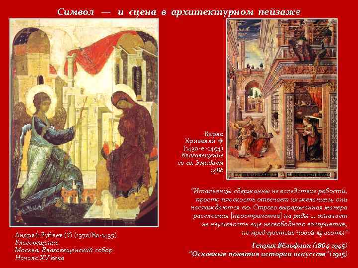 Символ — и сцена в архитектурном пейзаже Карло Кривелли → (1430 -е -1494) Благовещение
