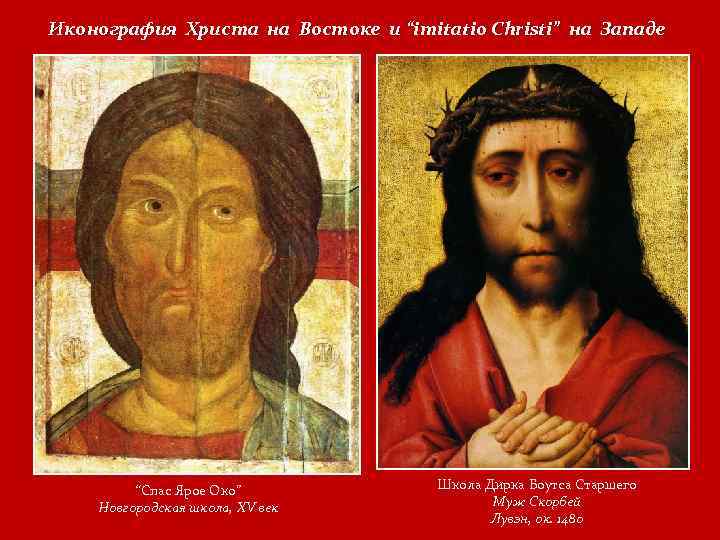 Иконография Христа на Востоке и “imitatio Christi” на Западе “Спас Ярое Око” Новгородская школа,