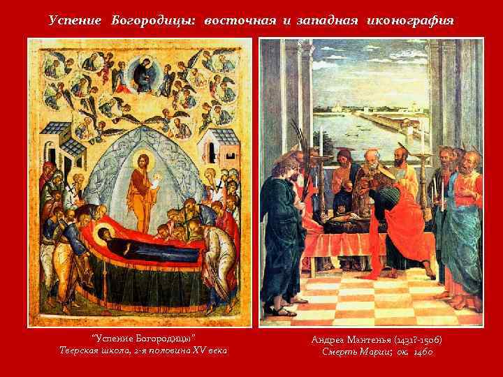 Успение Богородицы: восточная и западная иконография “Успение Богородицы” Тверская школа, 2 -я половина XV