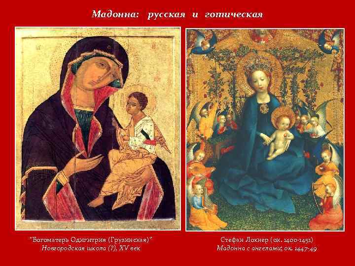 Мадонна: русская и готическая “Богоматерь Одигитрия (Грузинская)” Новгородская школа (? ), XV век Стефан