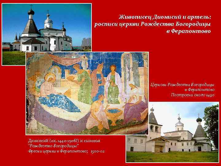 Живописец Дионисий и артель: росписи церкви Рождества Богородицы в Ферапонтово Церковь Рождества Богородицы в