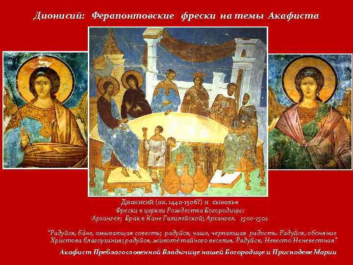 Дионисий: Ферапонтовские фрески на темы Акафиста Дионисий (ок. 1440 -1506? ) и сыновья Фрески