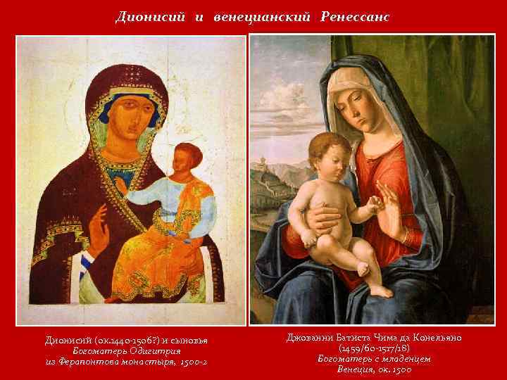 Дионисий и венецианский Ренессанс Дионисий (ок. 1440 -1506? ) и сыновья Богоматерь Одигитрия из