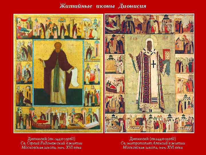 Житийные иконы Дионисия Дионисий (ок. 1440 -1506? ) Св. Сергий Радонежский в житии Московская